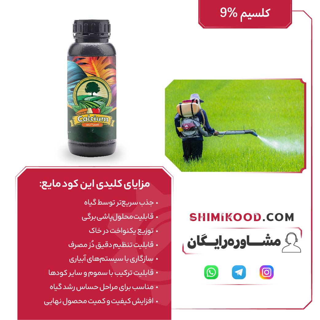 کود مایع کلسیم 9% Calcium (1لیتری)