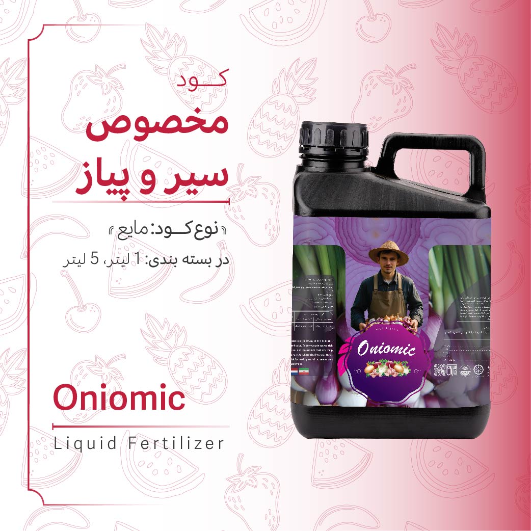 کود مایع سیر و پیاز مایع OnioMic (5 لیتری)