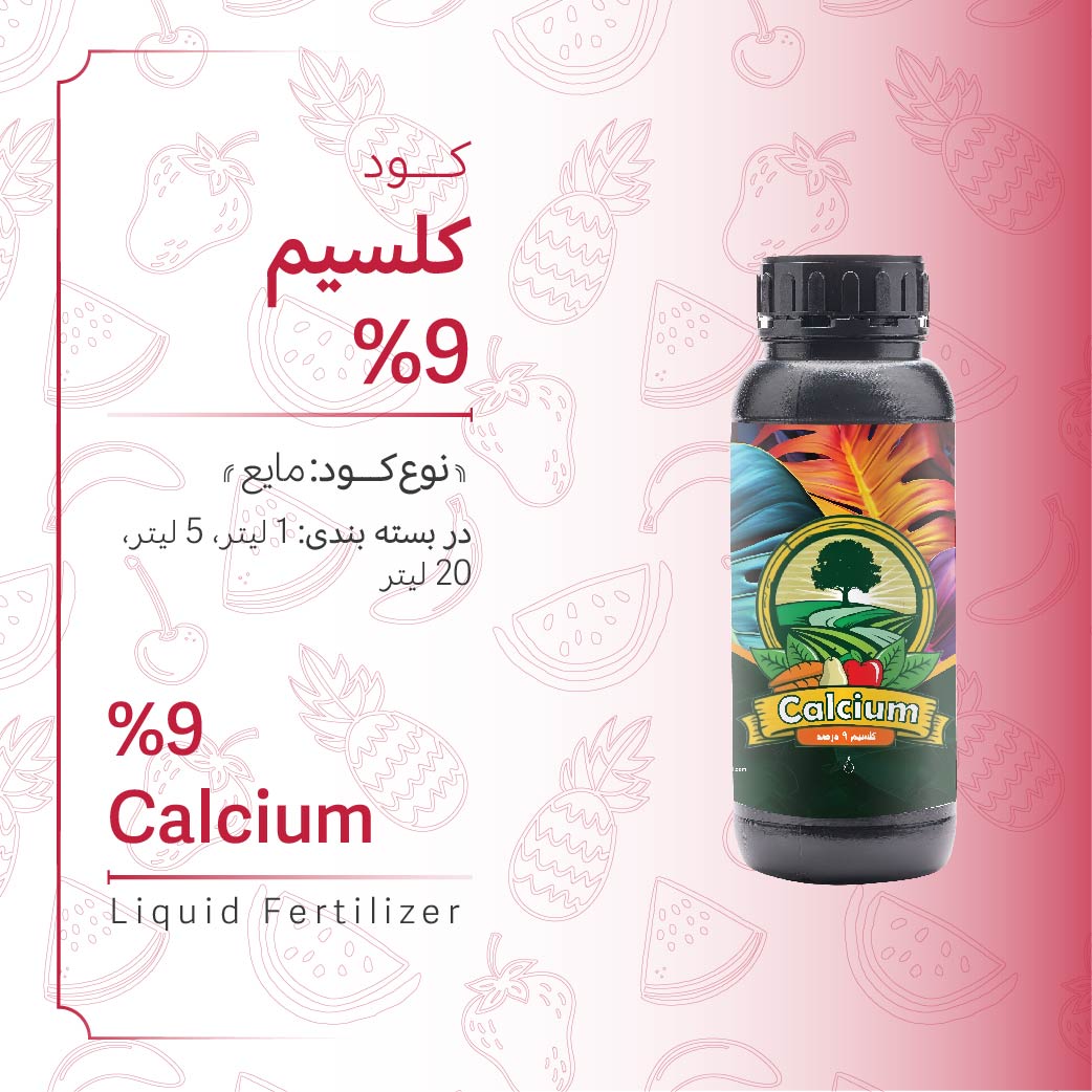 کود مایع کلسیم 9% Calcium (1لیتری)